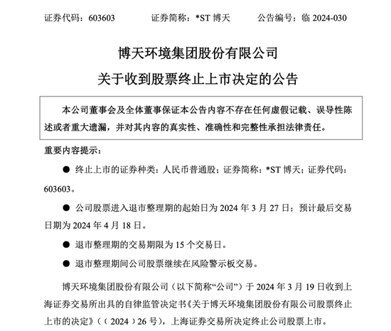 A股又一例！重大违法，*ST博天强制退市！